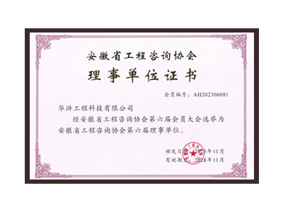 保山安徽省工程咨询协会理事单位